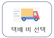 택배비 선택